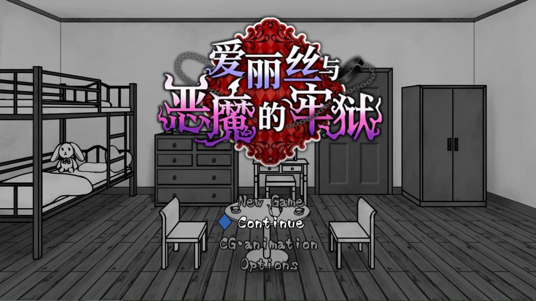 x9263爱丽丝与恶魔的牢狱 ～凌虐逃脱游戏～ 官方中文版【PC/0.5G】-ACG畅游网