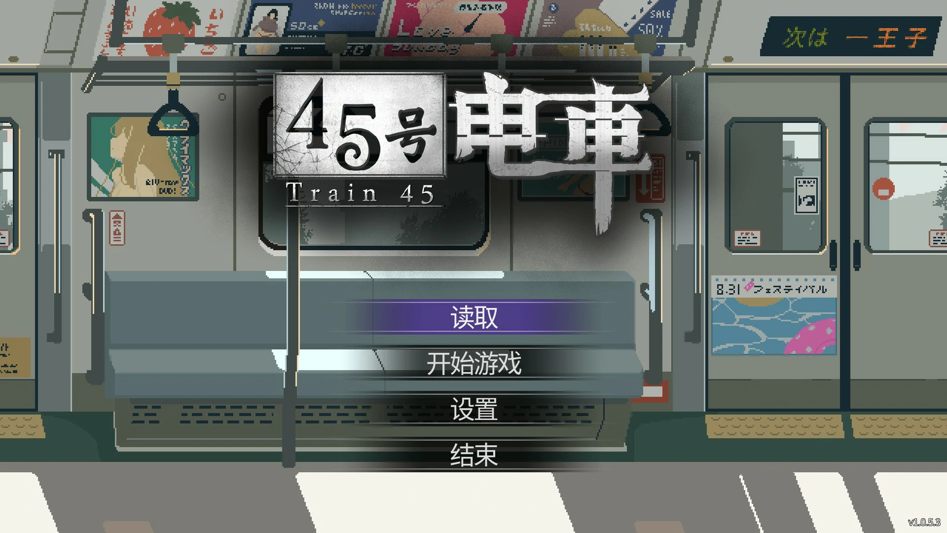 x9319 45号电车V1.0.5.3 官方中文版【PC/1.5G】-ACG畅游网