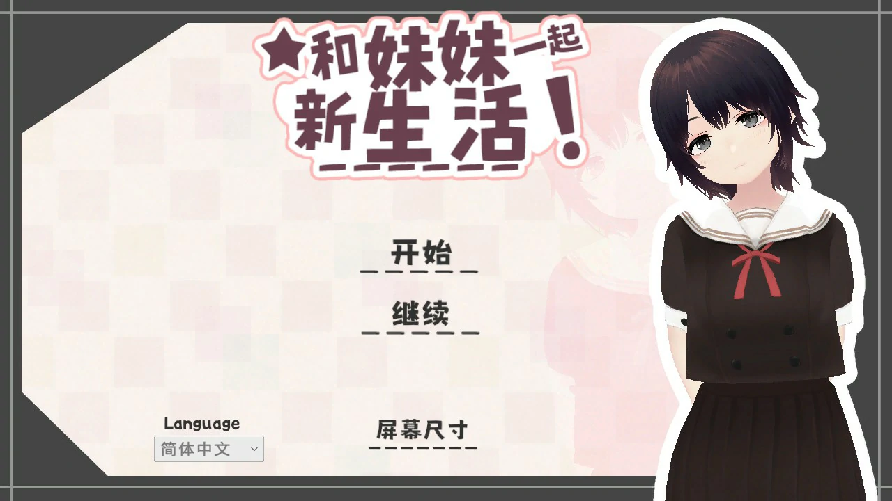 x9380和妹妹一起的新生活！V1.6 官方中文版【PC/0.7G】-ACG畅游网