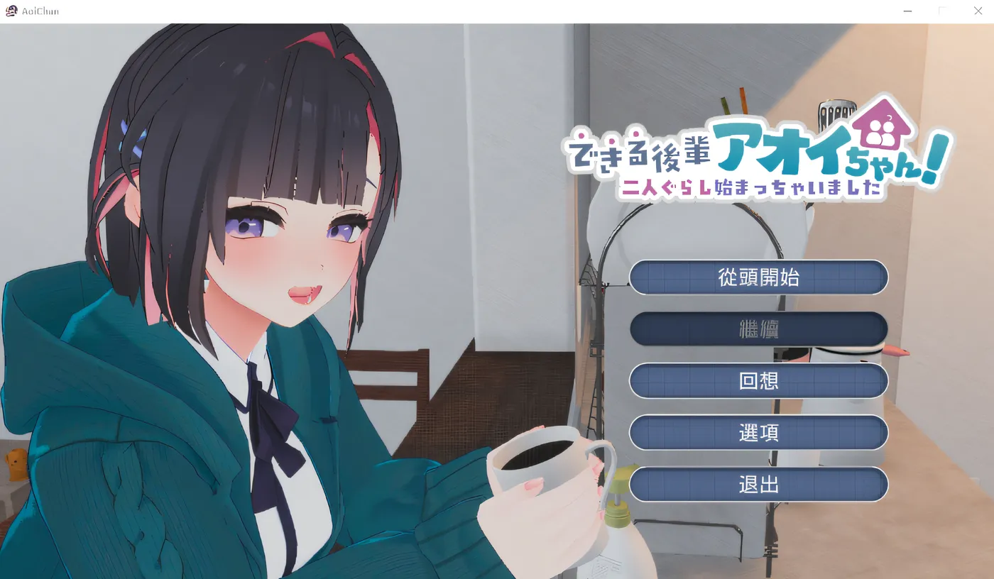 x16490能干的后辈葵酱 v1.0.8 官方中文去码版【PC/2.6G/更新】-ACG畅游网