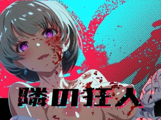 x16535邻座的狂人 隣の狂人 v1.0 AI汉化 【PC/2.6G/新作】-ACG畅游网