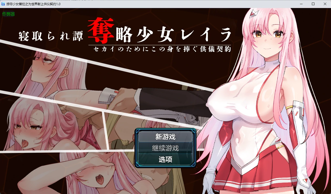 x9031掠夺少女蕾拉之为世界献上供仪契约 v1.0 AI汉化版【PC+安卓/944M】-ACG畅游网