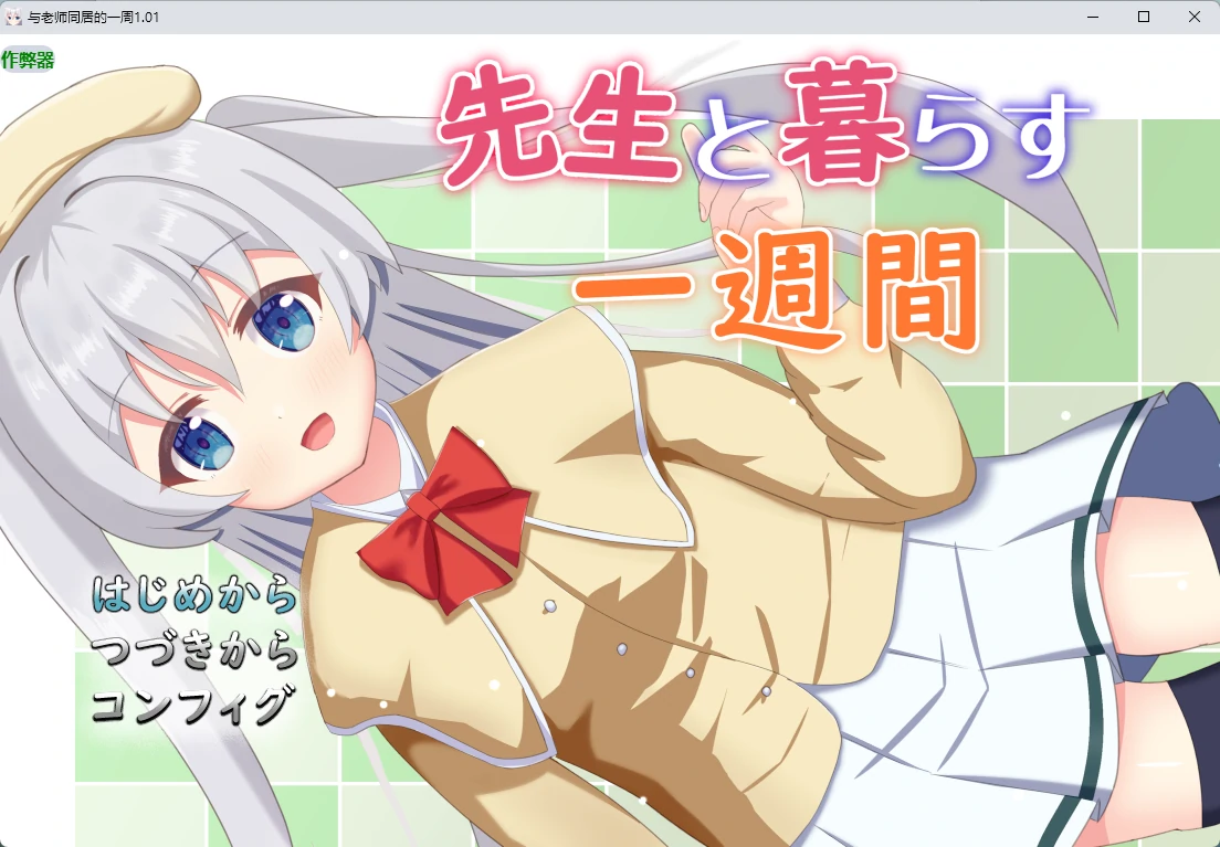 x9169与老师同居的一周1.01 AI汉化版【PC+安卓/597M】-ACG畅游网