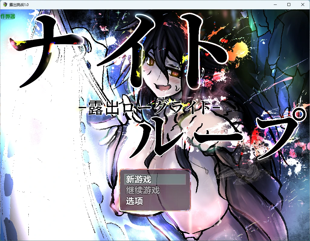 x9600露出挑战 v1.0 AI汉化版【PC/434M】-ACG畅游网