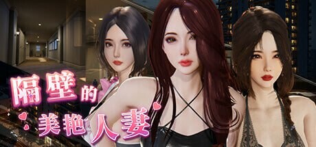 x16596隔壁的美艳人妻 v1.8.14 官方中文【PC/12.9G/更新】-ACG畅游网