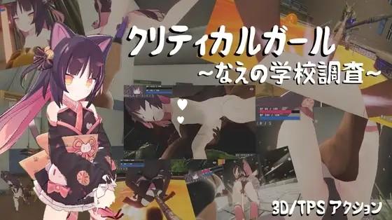 x16514致命女孩～苗的学校调查～ V20260715 AI汉化【PC/6.3G/更新】-ACG畅游网