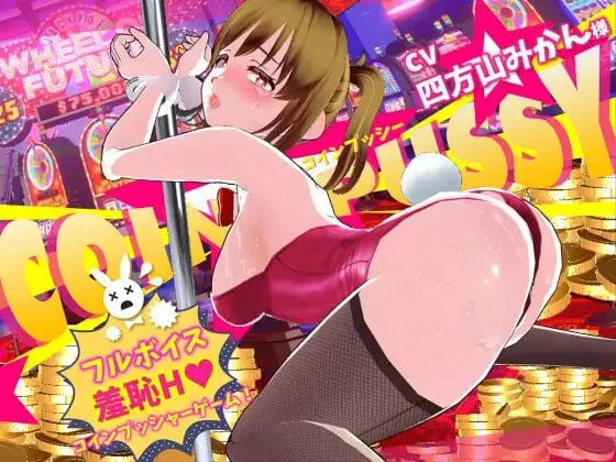 x16528硬币☆小穴 v1.0.1 コイン☆プッシー  AI汉化去码【PC/9.8G/新作】-ACG畅游网