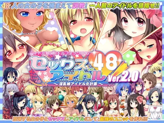x16641性爱偶像48！～淫乱娘偶像化计划～Ver2.01 精翻汉化版【55个攻略角色】【PC/1.6G/更新】-ACG畅游网