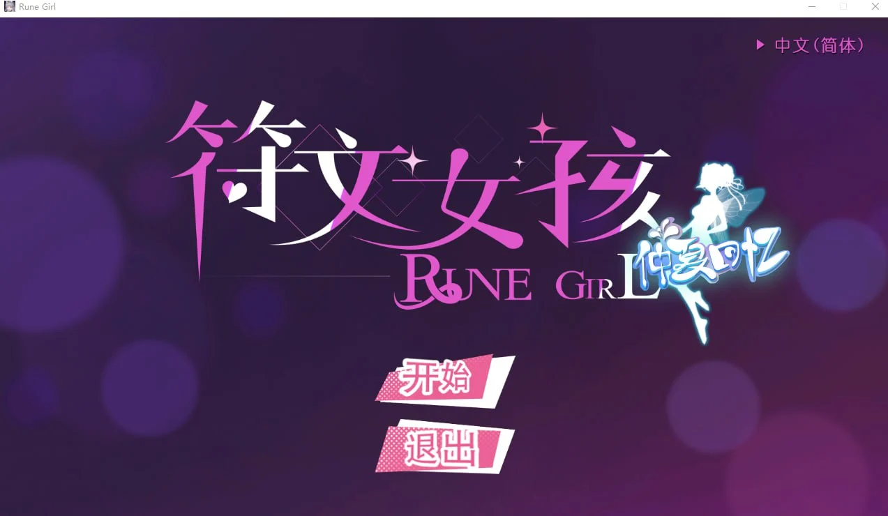 x16543符文女孩 Rune Girl 官方中文 【PC/1.2G】-ACG畅游网