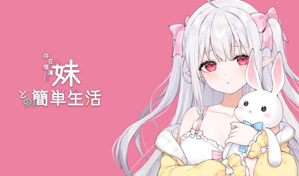 x9100和存在感薄弱妹妹一起的简单生活 V1.2.5 官方中文版【PC+安卓/3G】-ACG畅游网