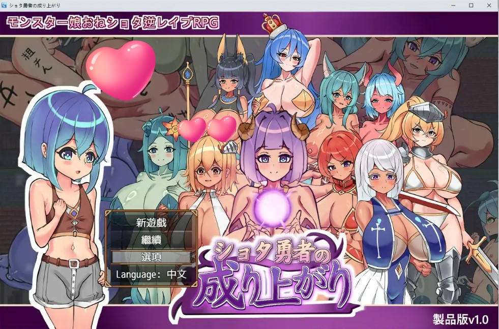 p796正太勇者成名錄 V1.0 官方中文步兵版【PC/1.4G】-ACG畅游网