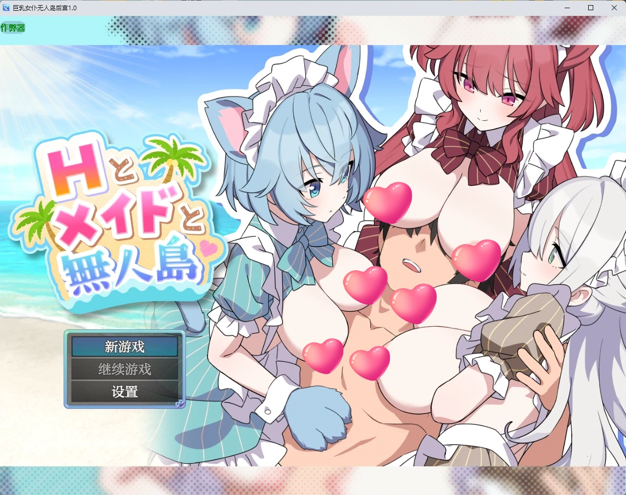 p660巨乳女仆无人岛后宫 v1.0 AI汉化版【PC+安卓/1.99G】-ACG畅游网