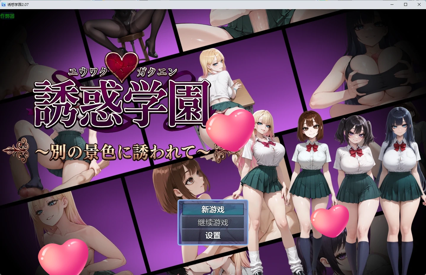 p662诱惑学园 v2.07 AI汉化版【PC+安卓/832M】-ACG畅游网