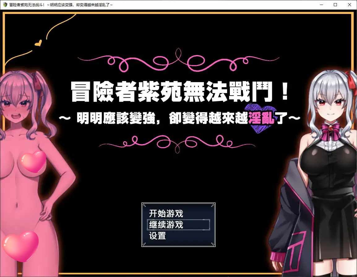 p691冒险者紫苑无法战斗！～明明应该变强，却变得越来越淫乱了～V1.0  官方中文步兵版【PC/1.5G】-ACG畅游网