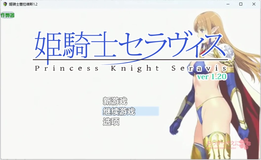 p760姬骑士塞拉维斯 v1.2 AI汉化版【PC+安卓/514M】-ACG畅游网
