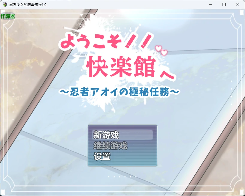 p540忍者少女的房事修行 v1.0 AI汉化版【PC+安卓/741M】-ACG畅游网