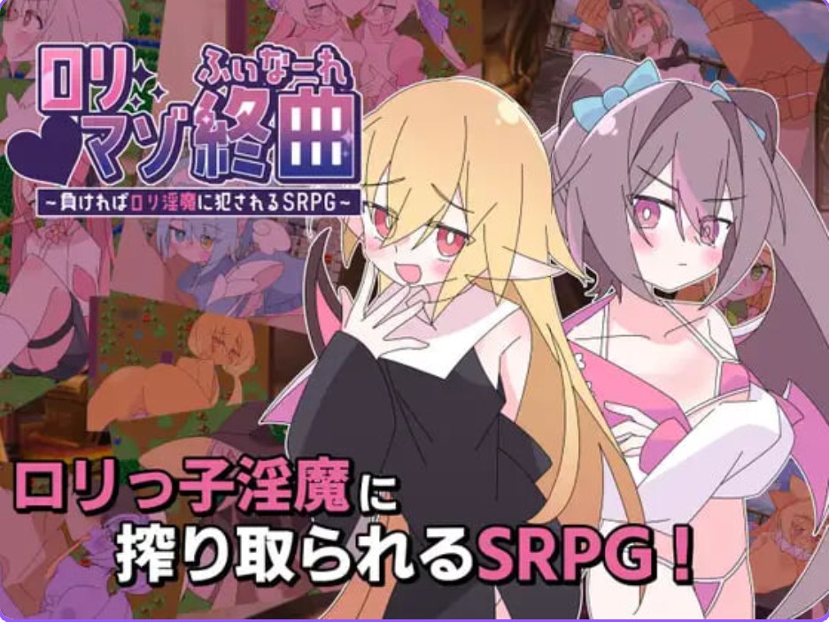 p3089萝莉抖M终曲～一旦败北就会被洛丽淫魔侵犯的SRPG～AI汉化【PC/1.2G/新作】-ACG畅游网
