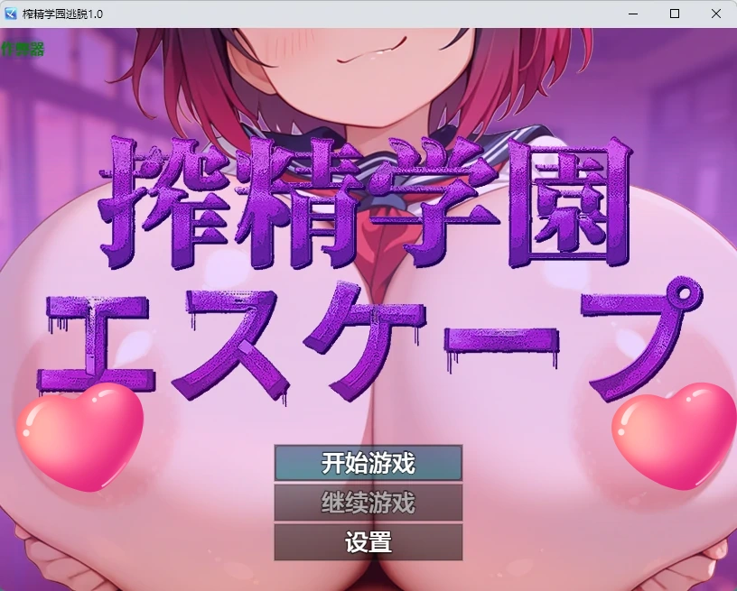 p229榨精学园逃脱 v1.0 AI汉化版【PC+安卓/306M】-ACG畅游网