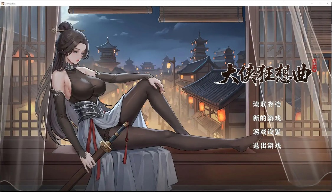 p797大侠狂想曲 v26.09.15 官方中文步兵版【PC/5.9G】-ACG畅游网