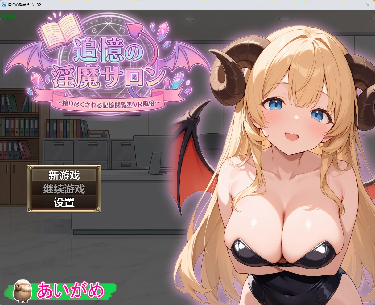 x9623追忆的淫魔沙龙 v1.02 AI汉化版【PC+安卓/2.55G】-ACG畅游网