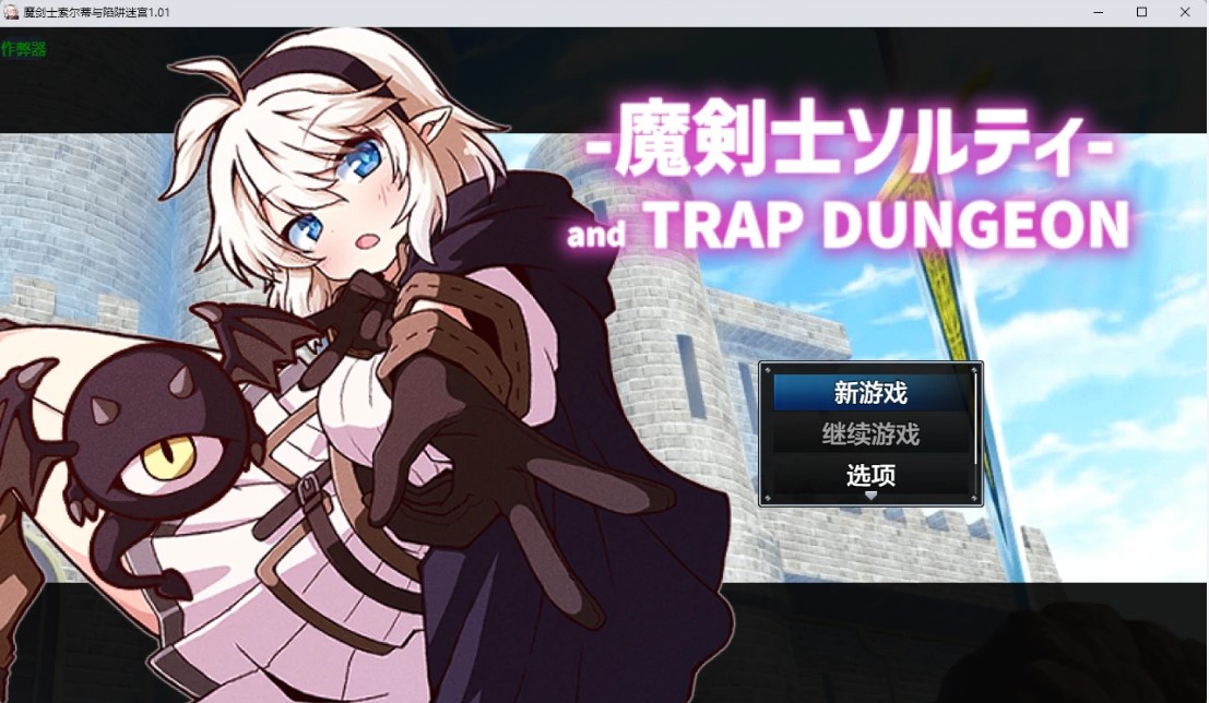 p827魔剑士索尔蒂与陷阱迷宫1.01 AI汉化版【PC+安卓/1.42G】-ACG畅游网