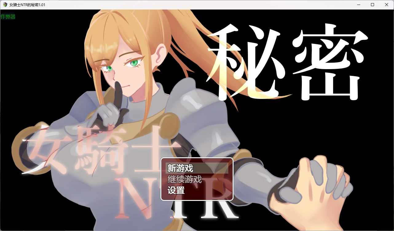 p698女骑士NTR的秘密 v1.01 AI汉化版【PC+安卓/1.27G】-ACG畅游网