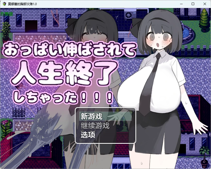 p128莫娜酱的胸部灾难1.0 AI汉化版【PC+安卓/715M】-ACG畅游网
