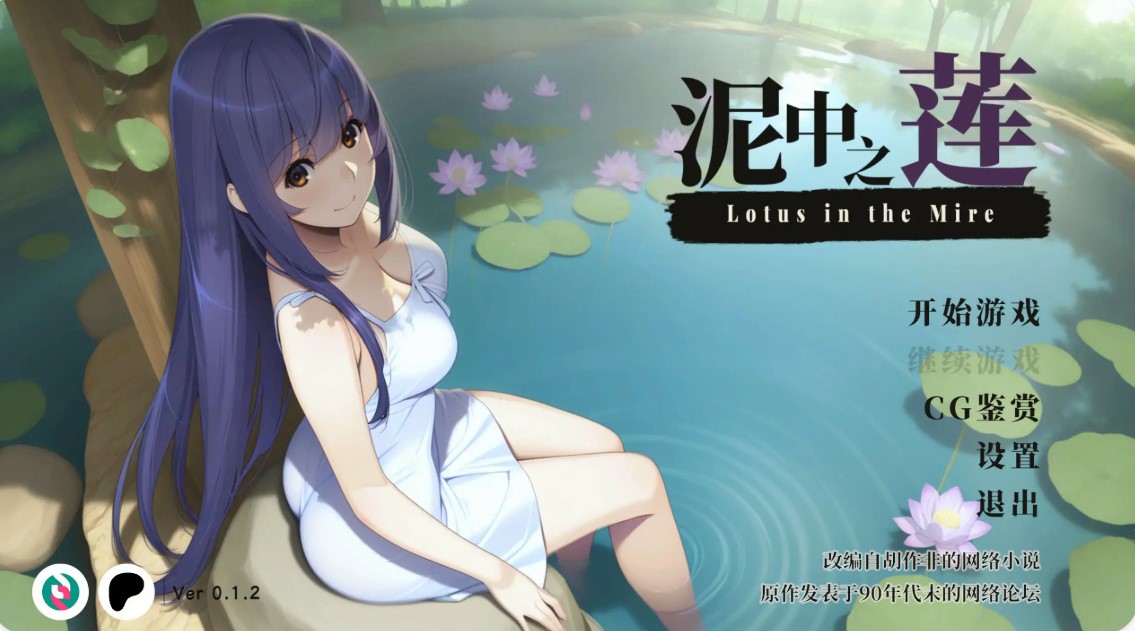 p751泥中之莲 v0.1.2 官方中文步兵版【PC/0.5G】-ACG畅游网