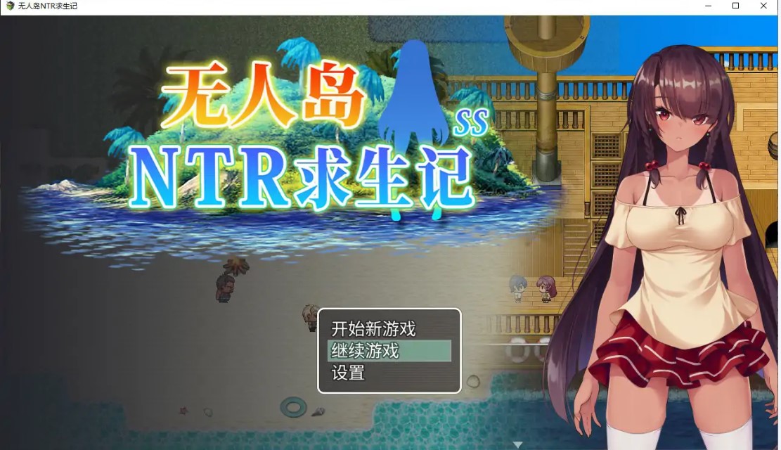 p811无人岛NTR求生记 V1.0 官方中文版【PC/1.2G】-ACG畅游网