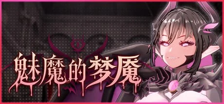 p3007魅魔的梦魇 v1.06 官中步兵【PC/2.8G/新作】-ACG畅游网