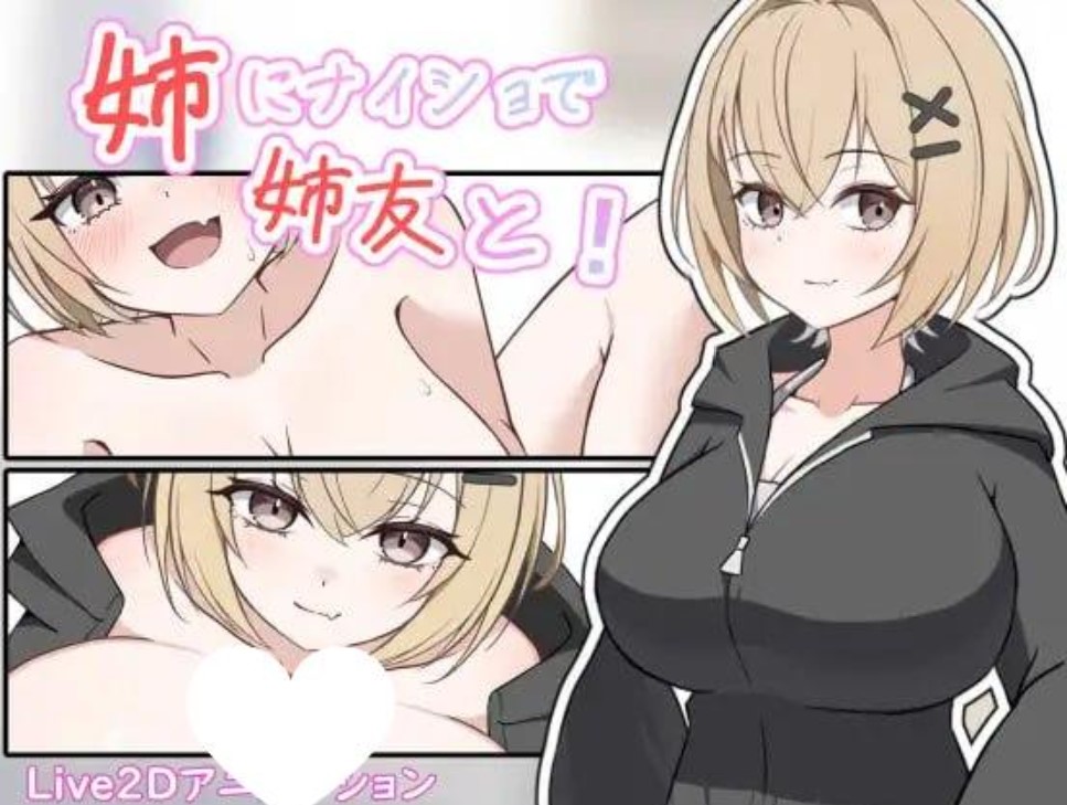 p3061瞒着姐姐和姐姐朋友一起！AI汉化 【PC/1G/新作】-ACG畅游网