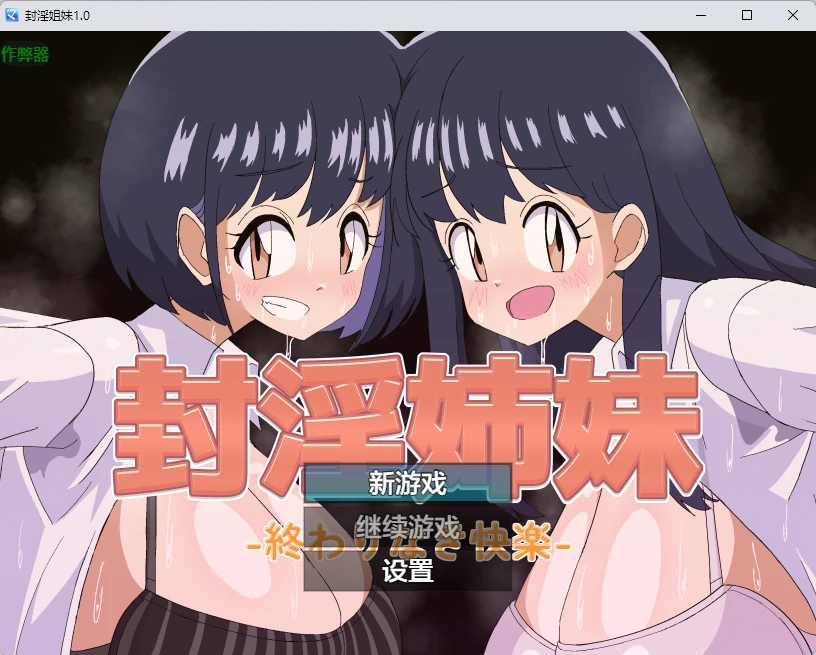 p581封淫姐妹 v1.0 AI汉化版【PC+安卓/903M】-ACG畅游网