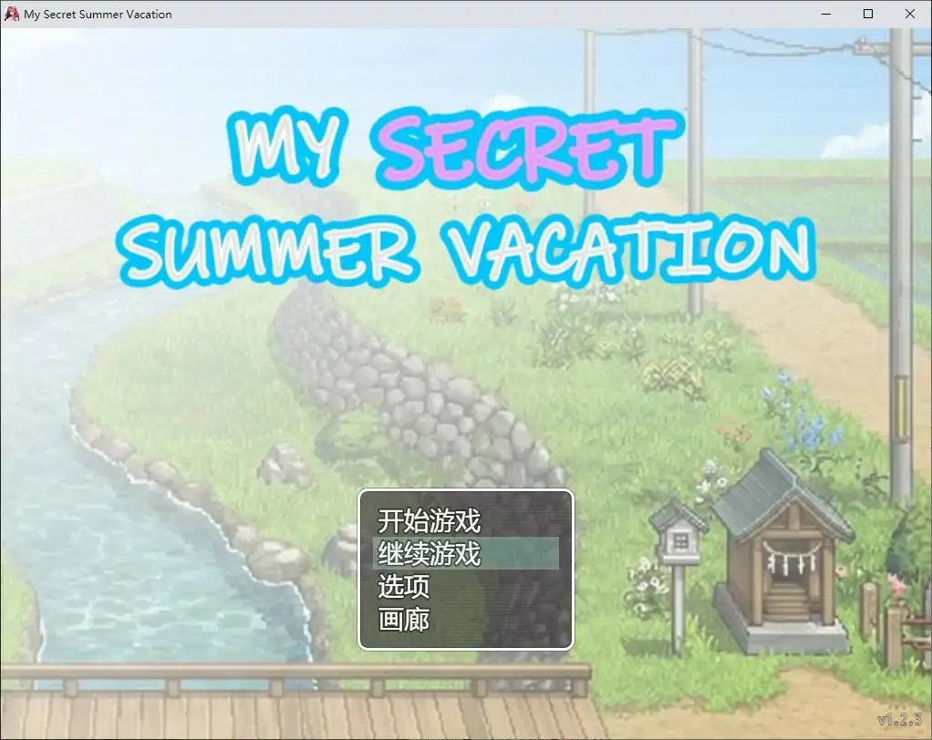 p598我的秘密暑假 v1.2.3 官方中文步兵版【PC/2.1G】-ACG畅游网