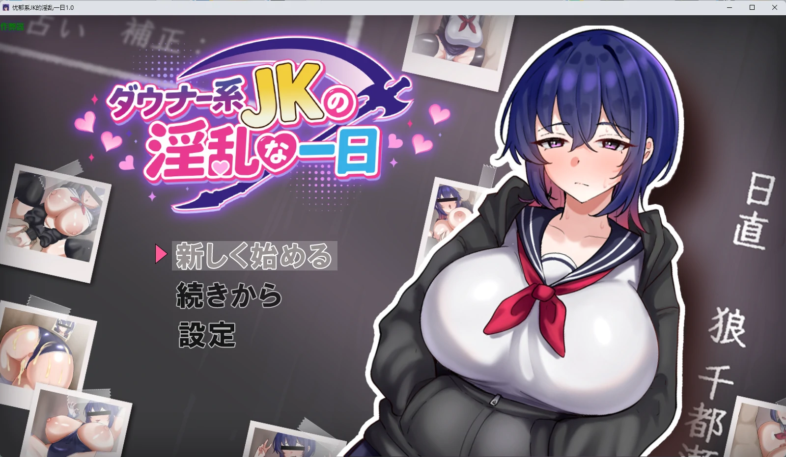 p697忧郁系JK的淫乱一日 v1.0 AI汉化版【PC+安卓/1G】-ACG畅游网