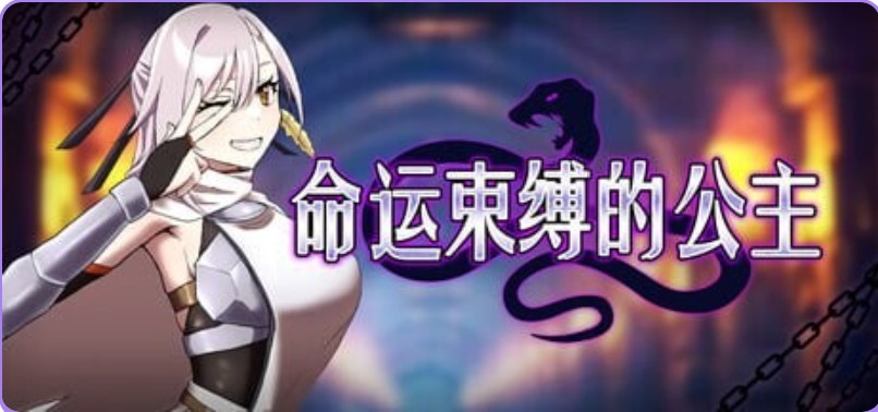 p3087命运束缚的公主 V1.05 Steam官方中文【PC/470M/新作】-ACG畅游网