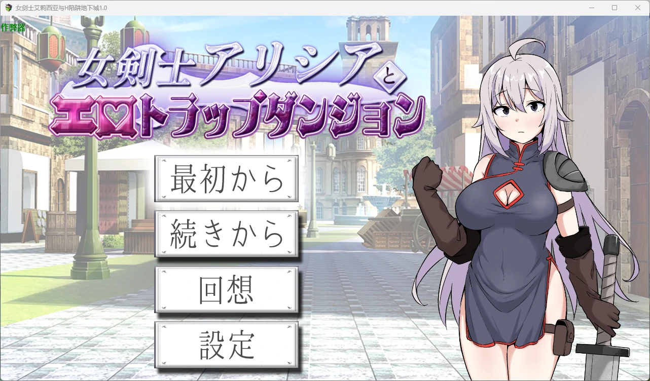 x9624女剑士艾莉西亚与H陷阱地下城1.0 AI汉化版【PC/518M】-ACG畅游网
