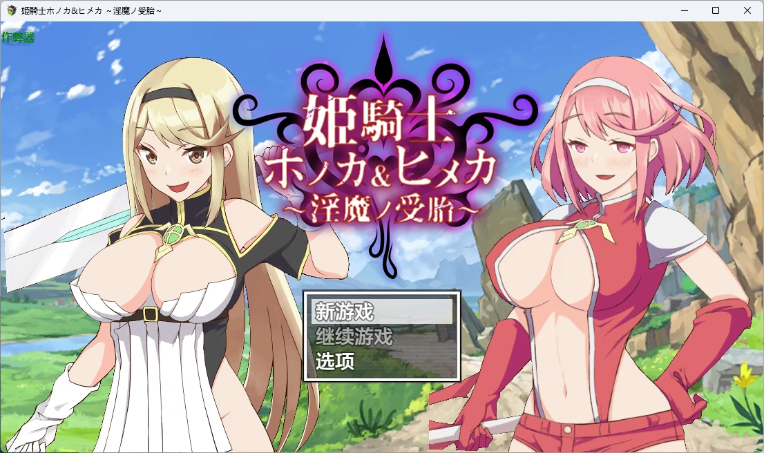 p173姬骑士穗香&姬香之淫魔受孕 v1.03 AI汉化版【PC+安卓/3.24G】-ACG畅游网