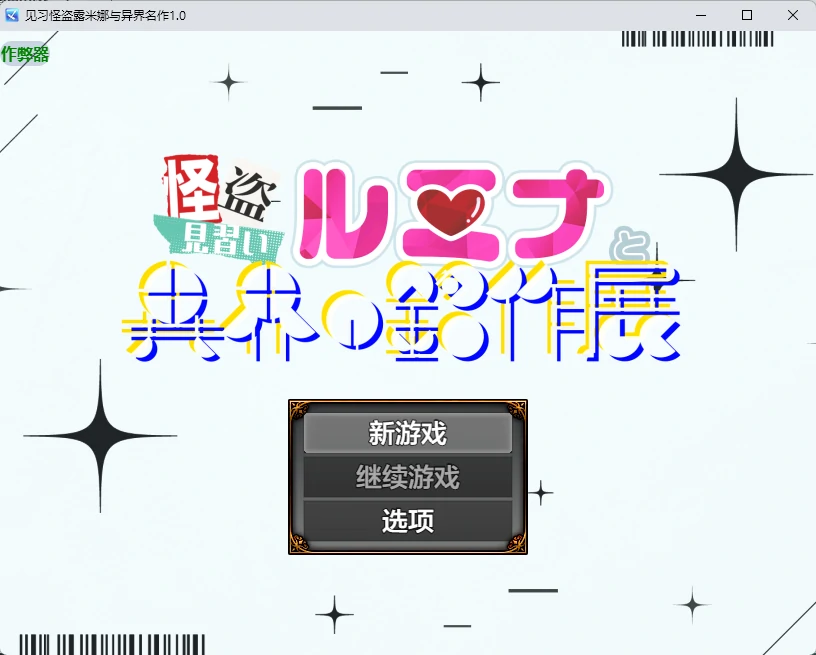 p371见习怪盗露米娜与异界名作 v1.0 AI汉化版【PC+安卓/502M】-ACG畅游网