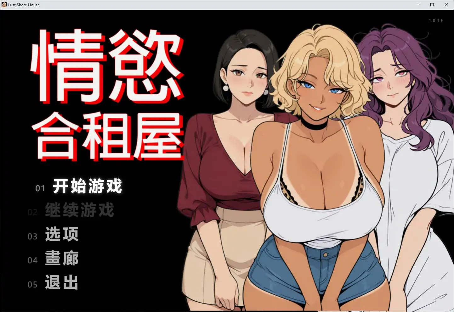 p351情欲合租屋 征服房东人妻、辣妹OL与肉感处女 V1.0 官方中文步兵版【PC/2.6G】-ACG畅游网