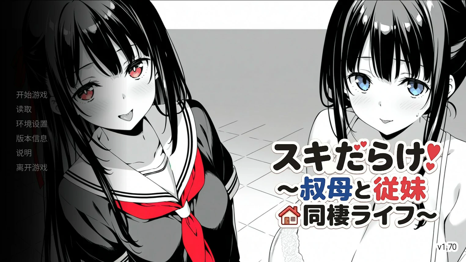 p146漏洞百出!~与姨妈和堂妹的同居生活~V1.70 官方中文版【PC+安卓/4.1G】-ACG畅游网