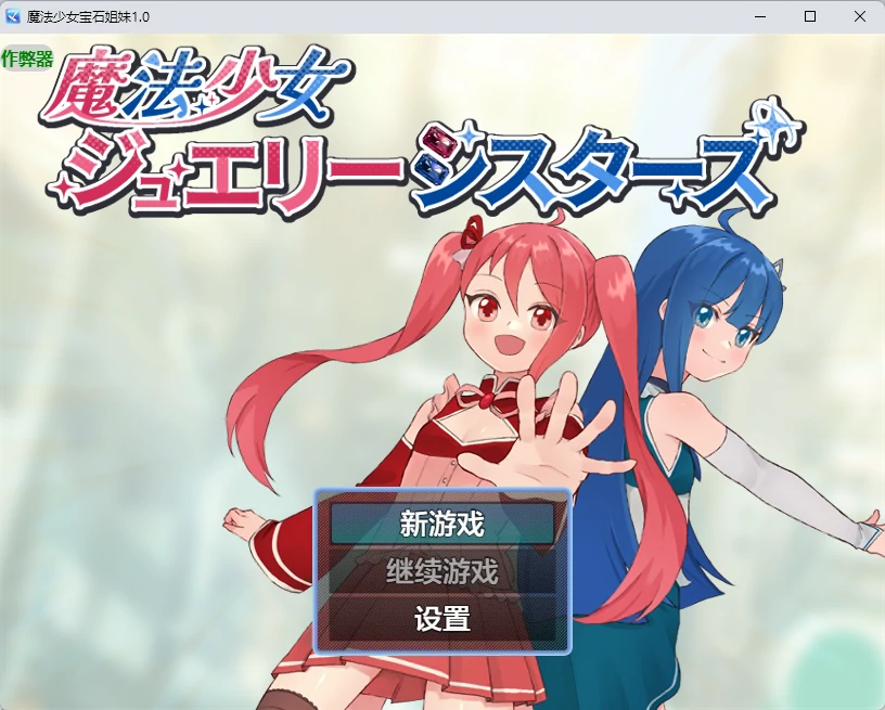p254魔法少女宝石姐妹 v1.0 AI汉化版【PC+安卓/535M】-ACG畅游网