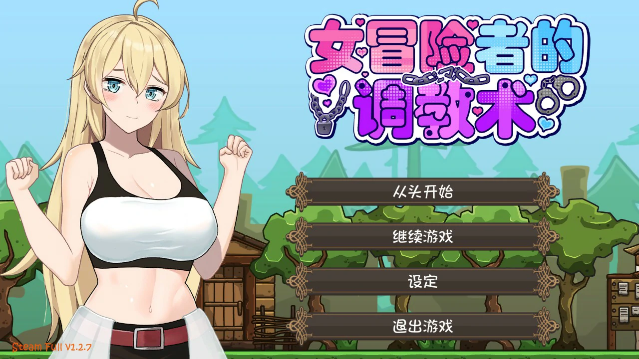 p221女冒险者的调教术V1.2.7 官方中文版【PC/1.6G】-ACG畅游网