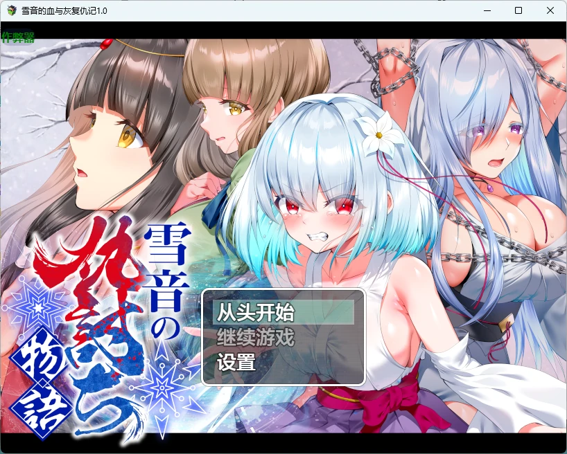p228雪音的血与灰复仇记 v1.0 AI汉化版【PC+安卓/1.76G】-ACG畅游网