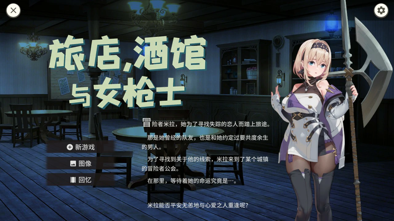 p206旅店，酒馆与女枪士 ~ v1.1.1 官方中文版【PC/0.5G】-ACG畅游网