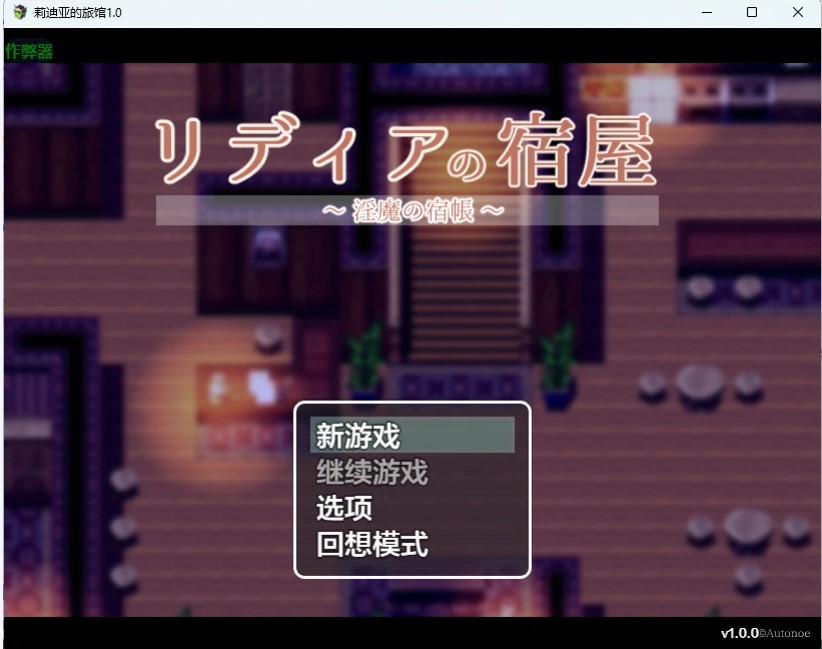 p781莉迪亚的旅馆 v1.0 AI汉化版【PC+安卓/866M】-ACG畅游网