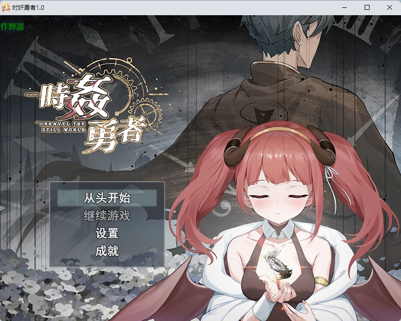 p227时奸勇者 v1.0 AI汉化版【PC/2.61G】-ACG畅游网