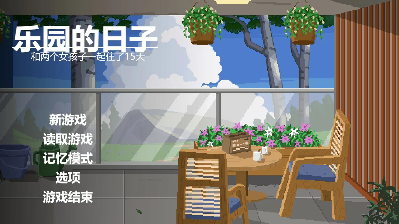 p161乐园日常 v1.0 官方中文版【PC/1G】-ACG畅游网