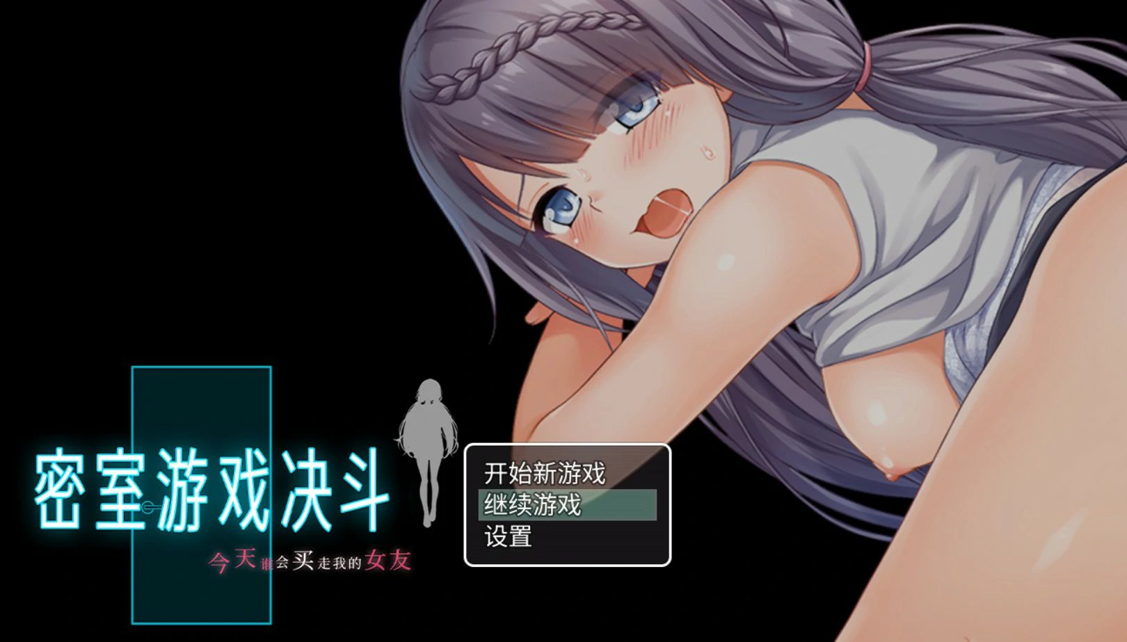 p163密室游戏决斗～今天谁会买走我的女友～v1.0 官方中文版【PC/1.7G】-ACG畅游网