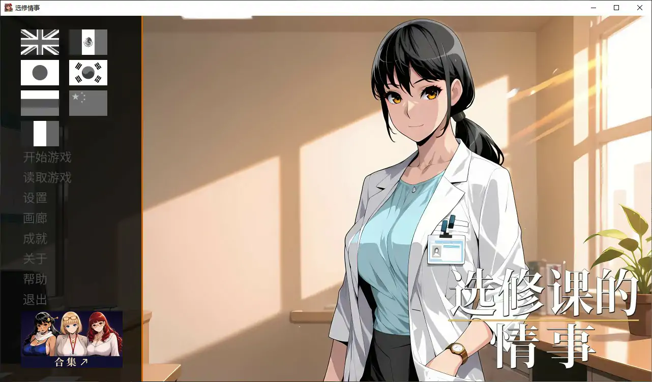 p483选修课的情事  V1.0 官方中文版【PC/1G】-ACG畅游网