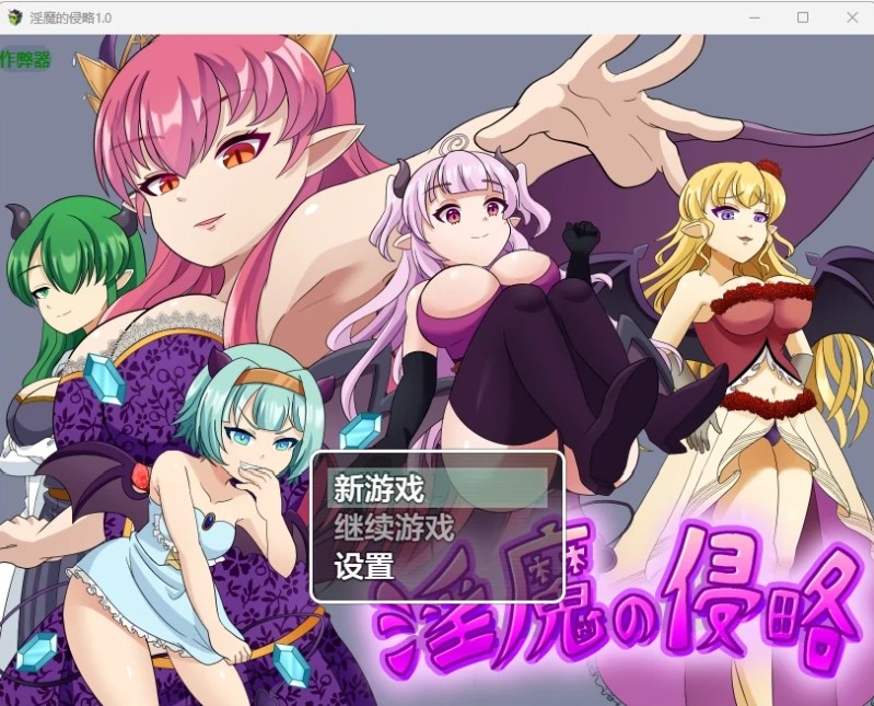 p754淫魔的侵略 v1.0 AI汉化版【PC/463M】-ACG畅游网